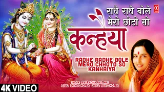 राधे-राधे बोले Radhe Radhe Bole Mero Chhoto So Kanhaiya | Krishna Bhajan | ANURADHA PAUDWAL |Full 4K