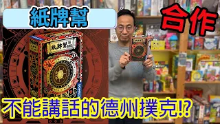 超刺激合作版的德州撲克紙牌幫The gang-桌遊教學試玩#488