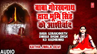 कथा ज्वाला देवी,🙏Katha Jwala Devi Ki Part 4🙏 | Baba Gorakhnath Dwara Bhoomi Sinha Ko Aashirwad