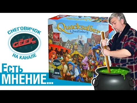 Есть мнение... об игре "Знахари из Кведлинбурга"