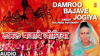 DAMROO BAJAVE JOGIYA | NEW BHOJPURI KANWAR BHAJAN 2018 | SINGER - KALPANA | T-Series HAMAARBHOJPURI