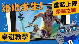 Reload 重裝上陣-榮譽之戰 | 爽啦刺啦！今晚吃雞啦！我喬魯諾·喬巴拿有個夢想就是成為『超級巨星』 #中文字幕 #桌遊 #藍人教學