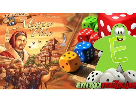 The Voyages of Marco Polo (Τα Ταξίδια του Marco Polo) - How to Play by Epitrapaizoume.gr