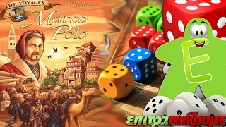 The Voyages of Marco Polo (Τα Ταξίδια του Marco Polo) - How to Play by Epitrapaizoume.gr