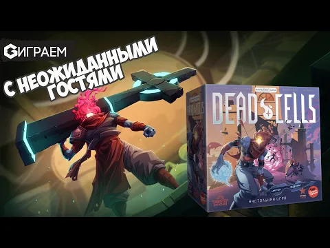 DEAD CELLS - Играем в настольную игру с неожиданными гостями | Geek Media