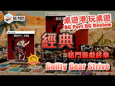 Guilty Gear: Strive – The Board Game (Level 99 Games)︱桌遊港 玩桌遊 BG Port Review(442)︱經典格鬥遊戲終章
