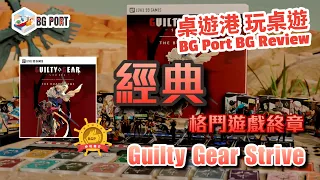 Guilty Gear: Strive – The Board Game (Level 99 Games)︱桌遊港 玩桌遊 BG Port Review(442)︱經典格鬥遊戲終章