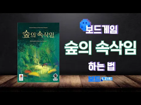 숲의 속삭임 보드게임 하는 법 | Board game Rules | 3분게임요리
