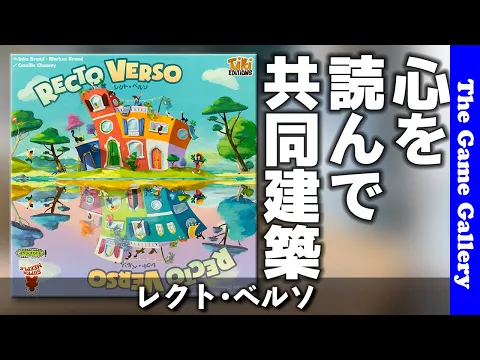 【レクト･ベルソ】見えないお題を意識しあって積み木を積み上げよう / TGG ボードゲーム