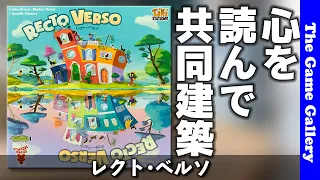 【レクト･ベルソ】見えないお題を意識しあって積み木を積み上げよう / TGG ボードゲーム