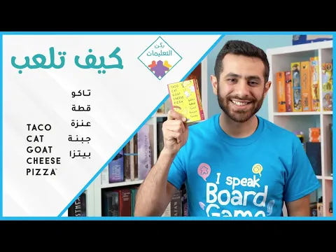 How to Play Taco Cat Goat Cheese Pizza - كيف تلعب تاكو قطة عنزة جبنة بيتزا