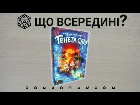 Що всередині? Тенета Слів (Trapwords)
