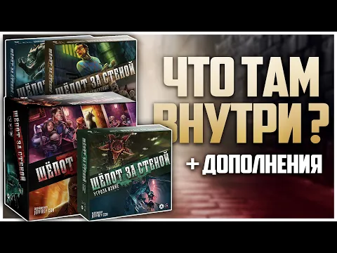 ШЕПОТ ЗА СТЕНОЙ + Дополнения Распаковка