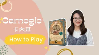 Carnegie How to Play 卡內基教學