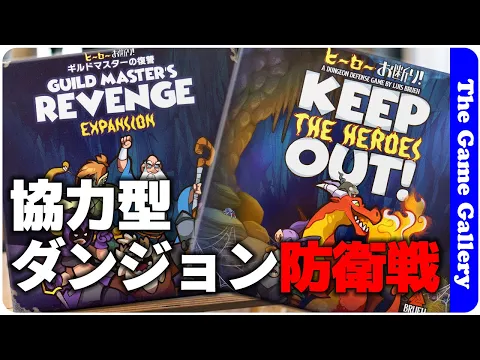 【ヒーローお断り！＆拡張】冒険者が押し寄せるダンジョンをモンスターになって守り抜こう/ TGG ボードゲーム