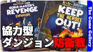 【ヒーローお断り！＆拡張】冒険者が押し寄せるダンジョンをモンスターになって守り抜こう/ TGG ボードゲーム