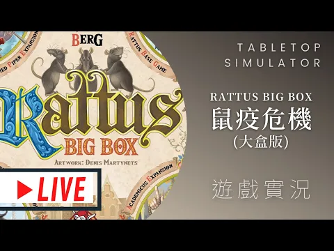 肥龍實況➤Rattus Big Box 鼠疫危機(大盒版) | 勞贖~一個GANK偷開! #那隻哈士奇 #一起聊桌遊 @bgrookie