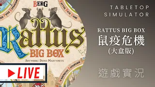 肥龍實況➤Rattus Big Box 鼠疫危機(大盒版) | 勞贖~一個GANK偷開! #那隻哈士奇 #一起聊桌遊 @bgrookie