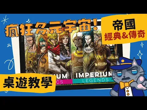 帝國: 經典 & 傳奇 𝐈𝐦𝐩𝐞𝐫𝐢𝐮𝐦: 𝐂𝐥𝐚𝐬𝐬𝐢𝐜𝐬 & 𝐋𝐞𝐠𝐞𝐧𝐝𝐬 | 不只任天堂大亂鬥，歷史也來大亂鬥? 趕快加入瘋狂多元宇宙一起亂鬥! #中文字幕 #桌遊 #肥龍教學
