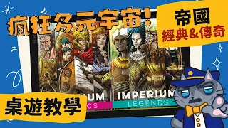 帝國: 經典 & 傳奇 𝐈𝐦𝐩𝐞𝐫𝐢𝐮𝐦: 𝐂𝐥𝐚𝐬𝐬𝐢𝐜𝐬 & 𝐋𝐞𝐠𝐞𝐧𝐝𝐬 | 不只任天堂大亂鬥，歷史也來大亂鬥? 趕快加入瘋狂多元宇宙一起亂鬥! #中文字幕 #桌遊 #肥龍教學