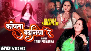 Latest Bhojpuri Song 2022 - KANPATA BADANIYA RE | TANU PRIYANKA | काँपता बदनिया रे | T-Series