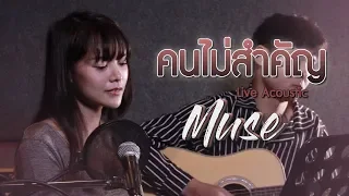 คนไม่สำคัญ - มิ้วส์ อรภัสญาน์【Live Acoustic】