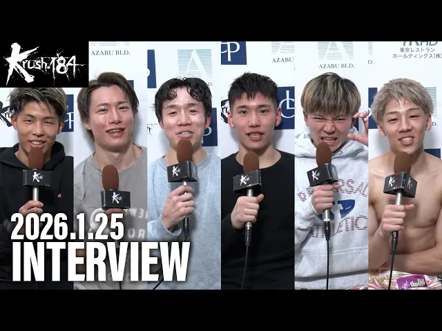 下村 泰平/岡嶋 形徒/西元 也史/坂本 優輝/東 虎之介/大平 龍 試合後インタビュー 26.1.25 Krush.184