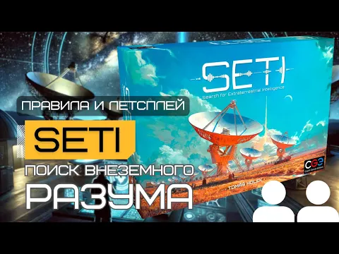Поиск внеземного разума с SETI: SEARCH FOR EXTRATERRESTRIAL INTELLIGENCE – правила и летсплей игры