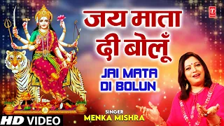 जय माता दी बोलूँ JAI MATA DI BOLUN I Devi Bhajan I MENKA MISHRA I Full HD Video Song