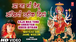 शुक्रवार Special देवी भजन Aaja Maa Tenu Ankhiyan Udeek Diyaan|SONU NIGAM | Devi Bhajan|Maa Ka Jagran