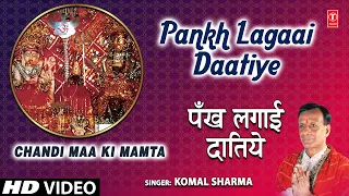 पंख लगाई दातिये Pankh Lagaai Daatiye, Chandi Devi Bhajan: KOMAL SHARMA, HD Video,Chandi Maa Ki Mamta