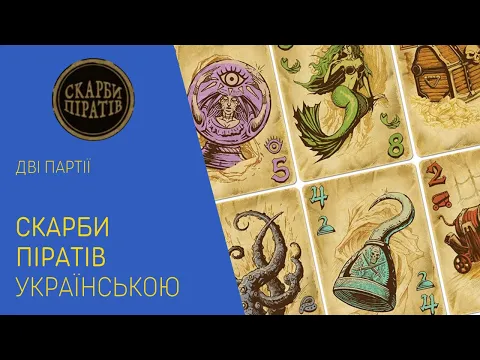 СКАРБИ ПІРАТІВ українською. Дві парті. Летсплей. Нумограй.