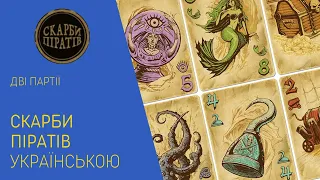 СКАРБИ ПІРАТІВ українською. Дві парті. Летсплей. Нумограй.