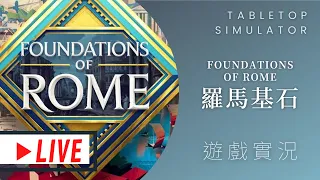 肥龍實況Foundations of Rome 羅馬基石(暫譯) | 好學又好玩的輕鬆遊戲? 颯爽a超漂釀の模型 #那隻哈士奇 #MUMU @桌遊菜鳥​