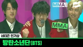 [MMA 2019] 네티즌인기상 수상소감 - 방탄소년단(BTS)