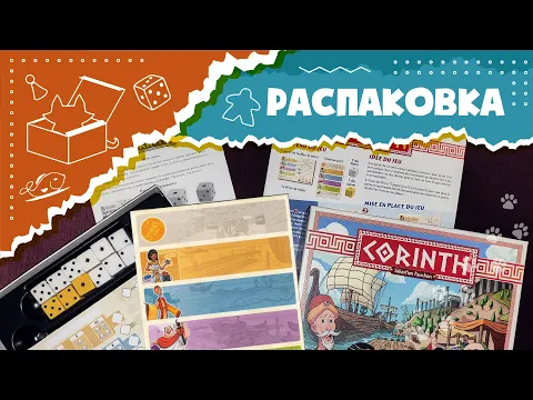 Распаковка Corinth [Unboxing]