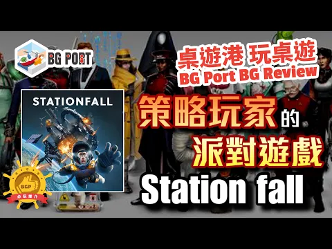 [中文字幕]策略玩家的派對遊戲 Stationfall (Matt Eklund)(Ion Game Design) - BG Port Review桌遊港 玩桌遊(359)