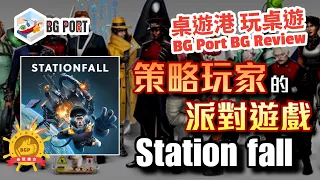 [中文字幕]策略玩家的派對遊戲 Stationfall (Matt Eklund)(Ion Game Design) - BG Port Review桌遊港 玩桌遊(359)
