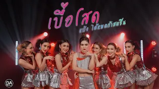 เบื่อโสด - แป้ง นลิณี ได้หมดถ้าสดชื่น