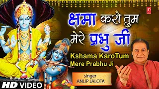 क्षमा करो प्रभु जी kshama Karo Tum Mere Prabhu Ji | 🙏Hari Bhajan 🙏 | ANUP JALOTA | Hari Naam Ka Jaap