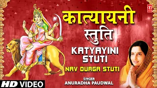 कात्यायनी स्तुति Katyayani Stuti I ANURADHA PAUDWAL I Navdurga Stuti