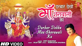 दरबार देखो माँ शेरावाली का Darbar Dekho Maa Sherawali Ka | 🙏Devi Bhajan🙏 | UDIT NARAYAN | HD Video