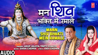 मन शिव भक्ति में रमा ले Mann Shiv Bhakti Mein Ramale I Shiv Bhajan I ANUP JALOTA, TRIPTI SHAKYA