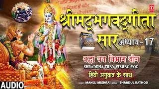 श्रीमद्भगवद्गीता सार: अध्याय 17, Shraddha Tray Vibhag Yog | Shrimad Bhagwad Geeta Saar, MANOJ MISHRA