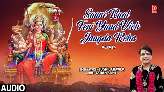 Saari Raat Teri Yaad Vich Jaagda Reha | 🙏Punjabi Devi Bhajan🙏 | SUSHIL CHAWLA | Full Audio