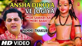 Ansha Dikhya Ve Jogiya,Punjabi Baba Balaknath Bhajan,PAMMI THAKUR, HD Video, Mor Sawari Aa Mere Baba
