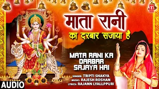 माता  रानी का दरबार सजाया है Mata Rani Ka Darbar Sajaya Hai I Devi Bhajan I TRIPTI SHAKYA I Navratri