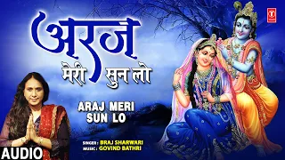 अरज मेरी सुन लो Araj Meri Sun Lo I Krishna Bhajan I BRAJ SHARWARI I Full Audio Song