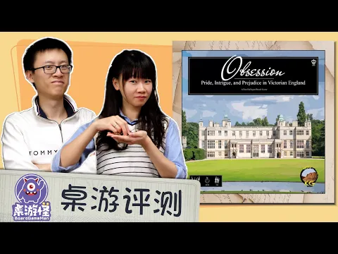 【规则讲解+评测】庄园迷情 Obsession 及扩展的正确打开方式！