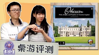 【规则讲解+评测】庄园迷情 Obsession 及扩展的正确打开方式！
